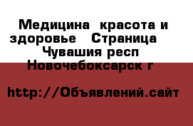  Медицина, красота и здоровье - Страница 5 . Чувашия респ.,Новочебоксарск г.